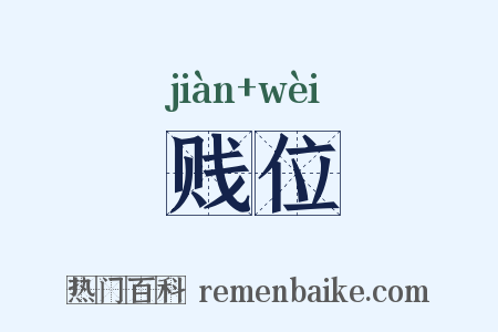 贱位是什么意思的图片